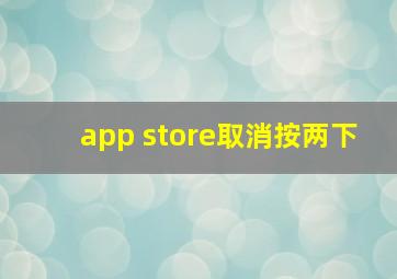 app store取消按两下